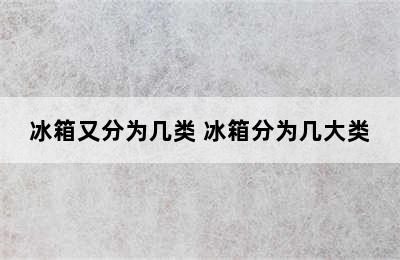 冰箱又分为几类 冰箱分为几大类